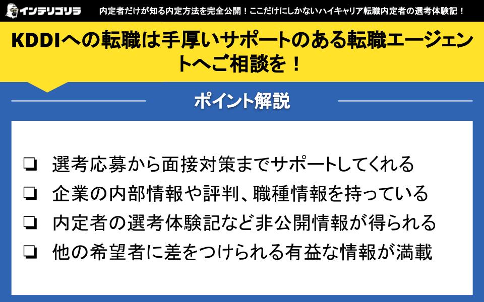 KDDIへの転職は手厚いサポートのある転職エージェントへご相談を！