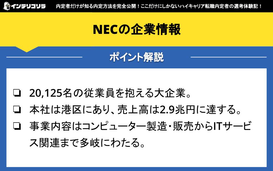 NECの企業情報