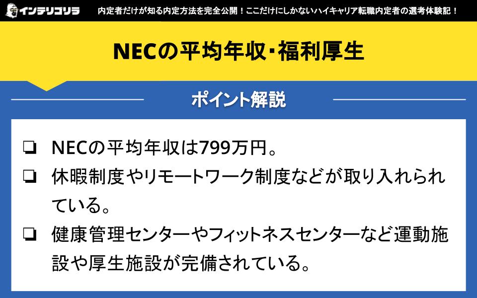 NECの平均年収・福利厚生