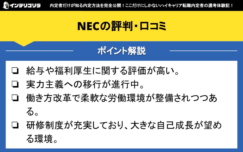 NECの評判・口コミ