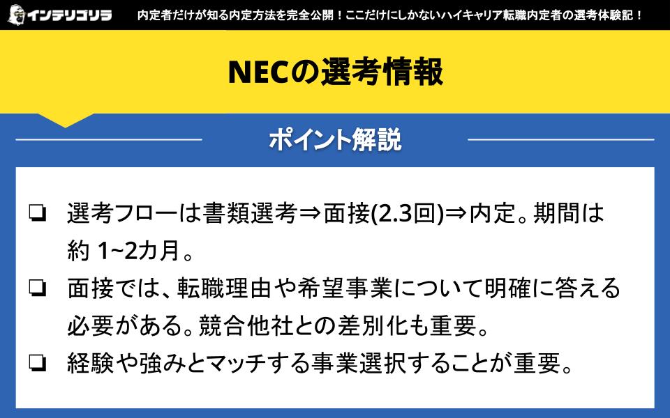 NECの選考情報