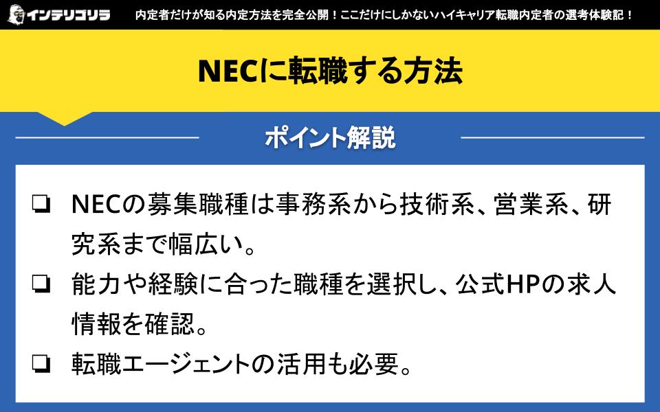 NECに転職する方法