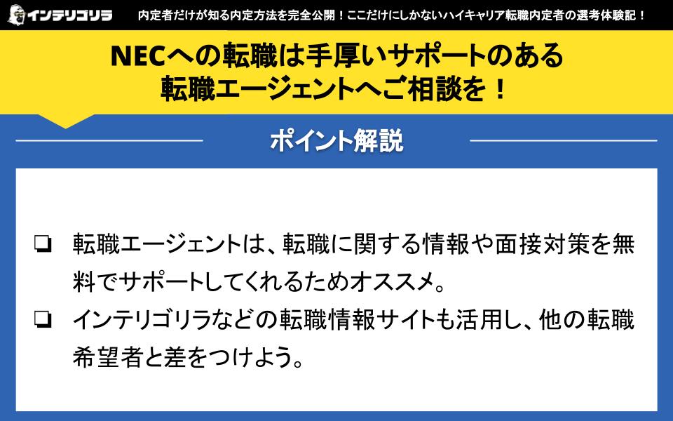 NECへの転職は手厚いサポートのある転職エージェントへご相談を！