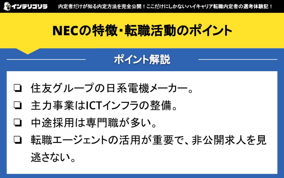 NECの特徴・転職活動のポイント