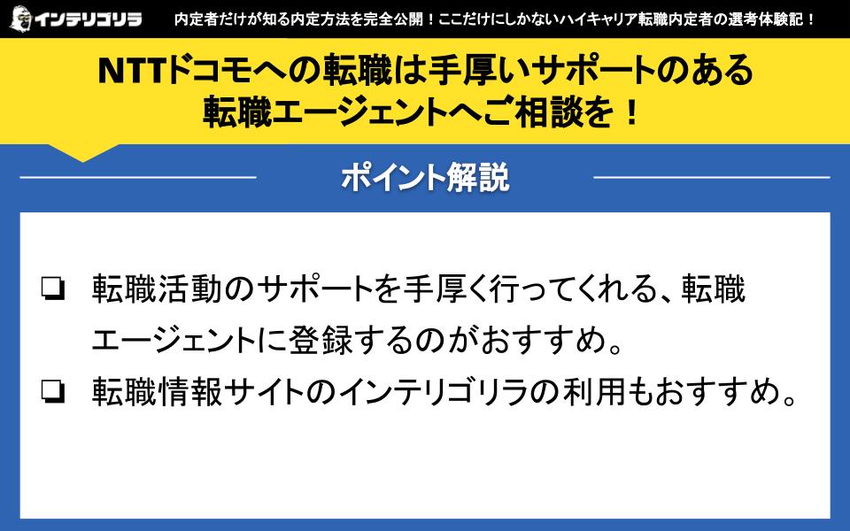 NTTドコモへの転職は手厚いサポートのある転職エージェントへご相談を！