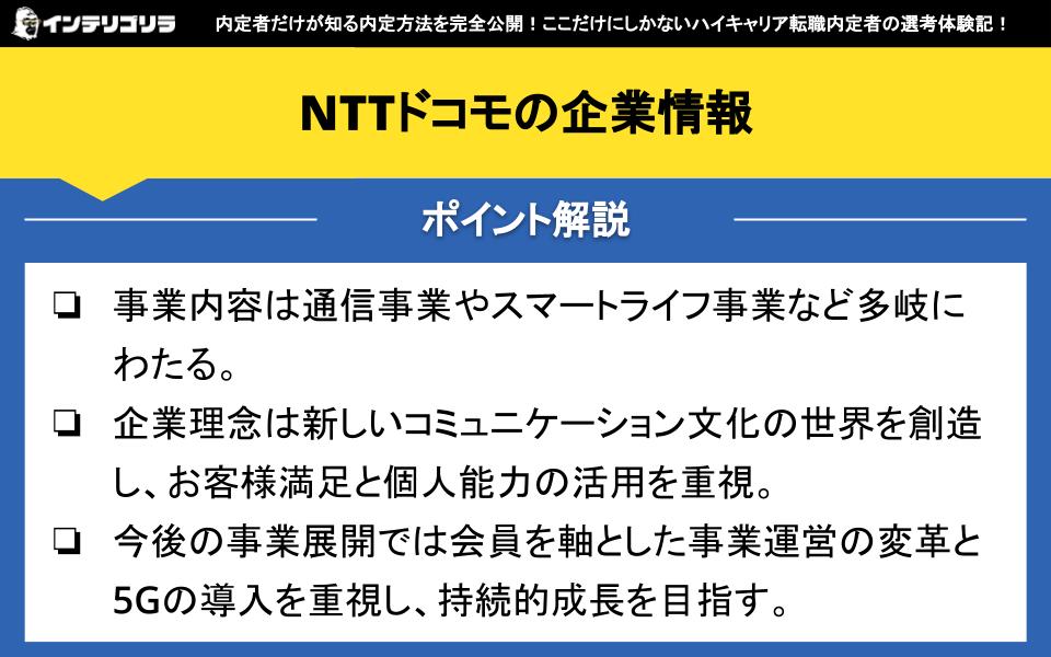 NTTドコモの企業情報