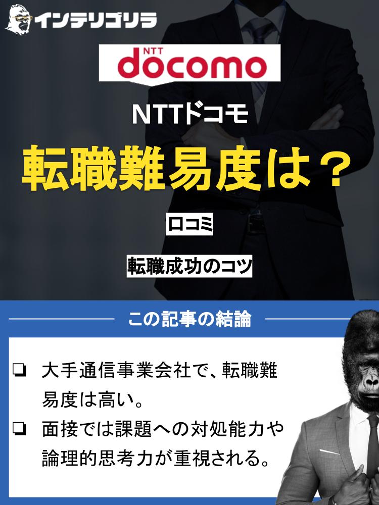 NTTドコモの転職難易度は？口コミでわかる特徴や転職成功のコツを徹底解説！