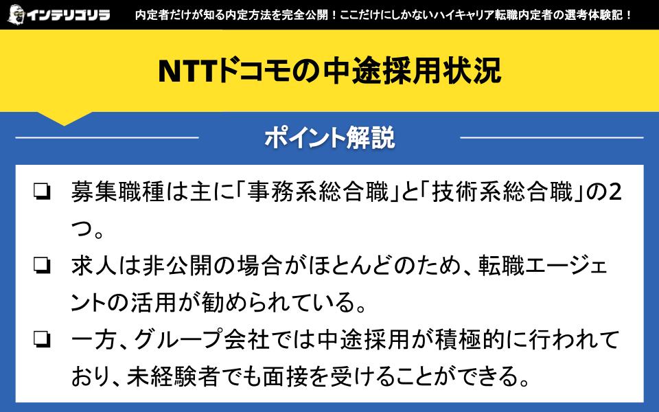 NTTドコモの中途採用状況