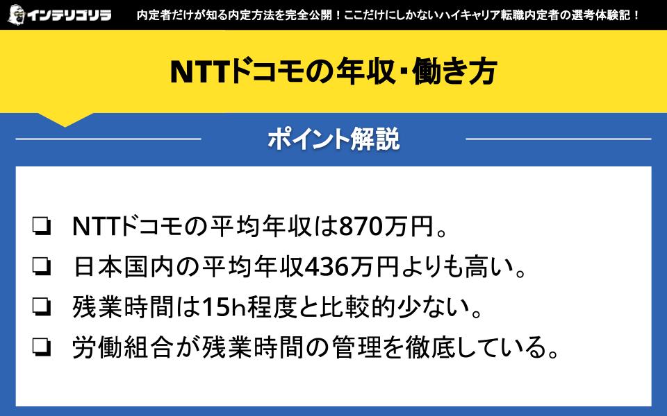 NTTドコモの年収・働き方について