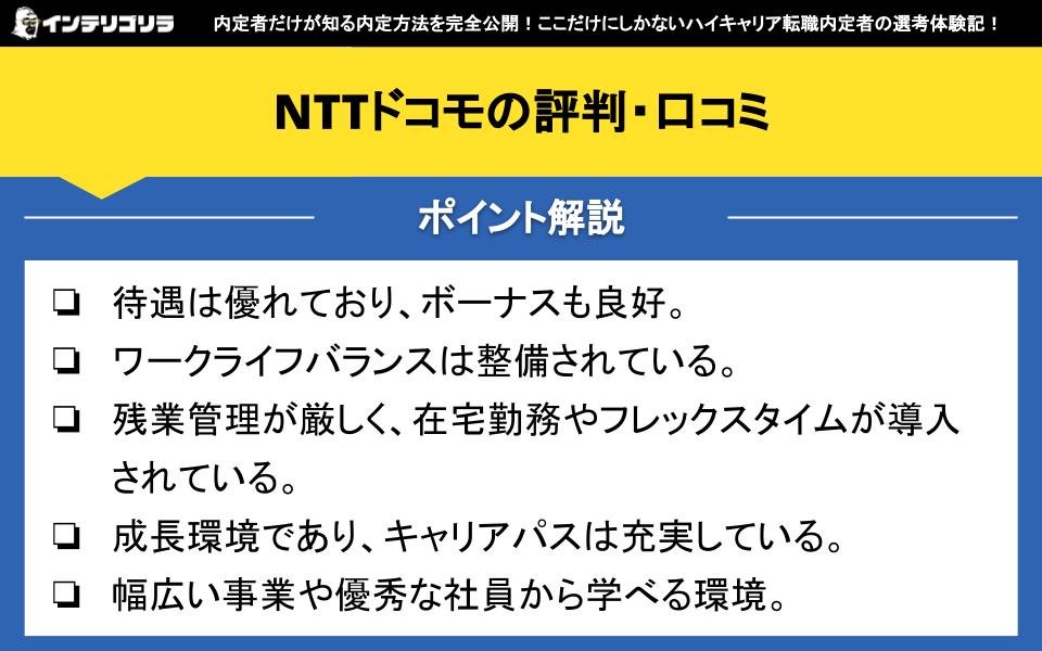 NTTドコモの評判・口コミ