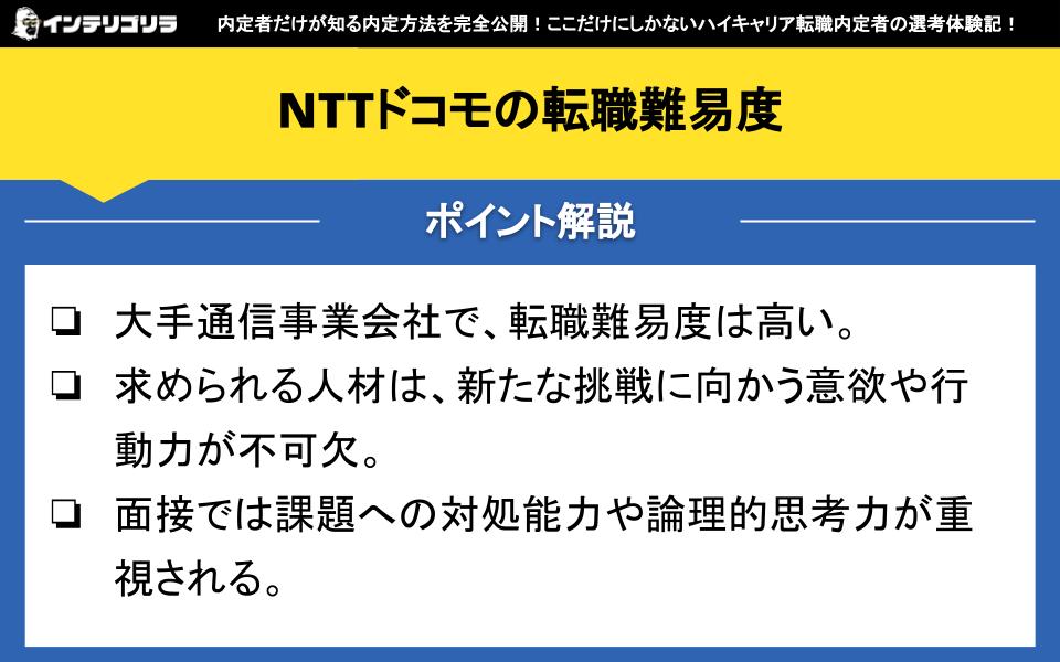 NTTドコモの転職難易度は？