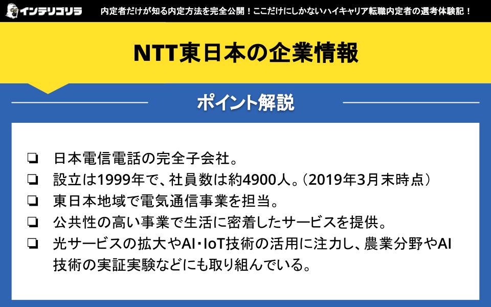 NTT東日本の企業情報