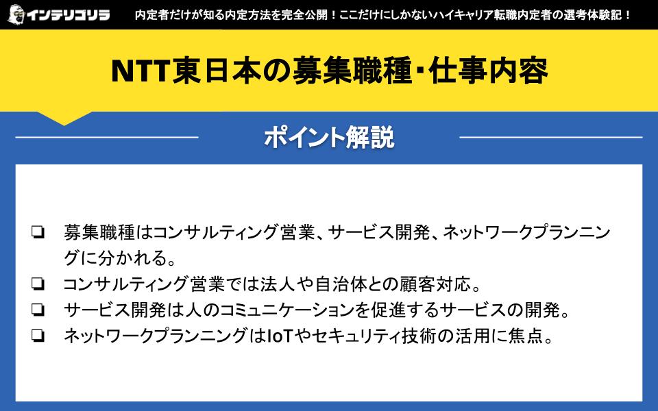 NTT東日本の募集職種・仕事内容