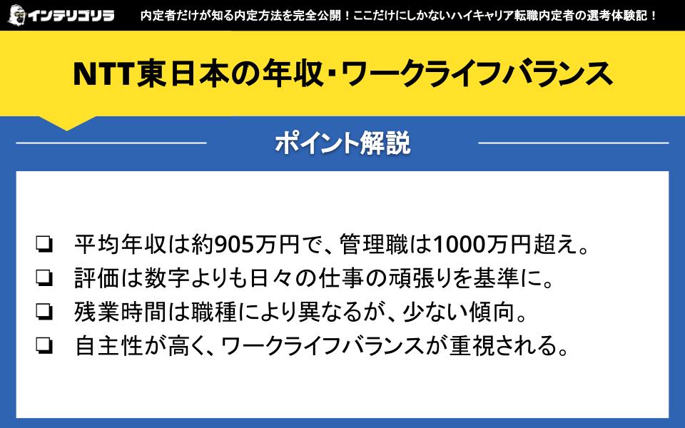 NTT東日本の年収・ワークライフバランスについて