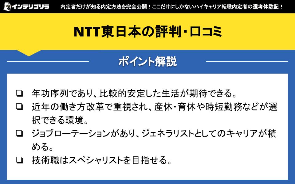 NTT東日本の評判・口コミ