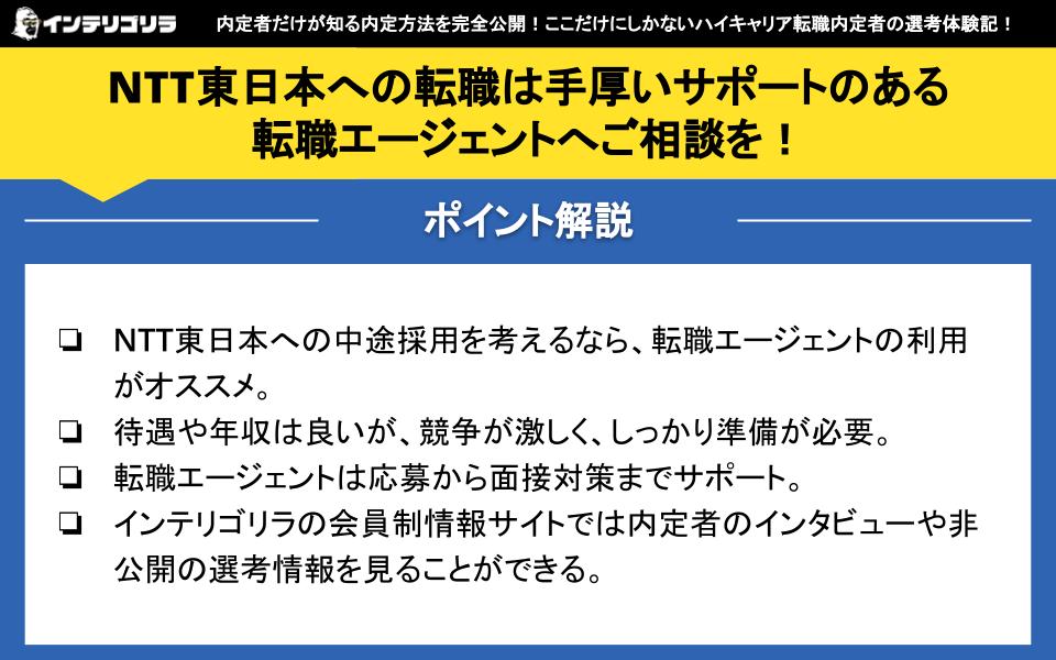 NTT東日本への転職は手厚いサポートのある転職エージェントへご相談を！