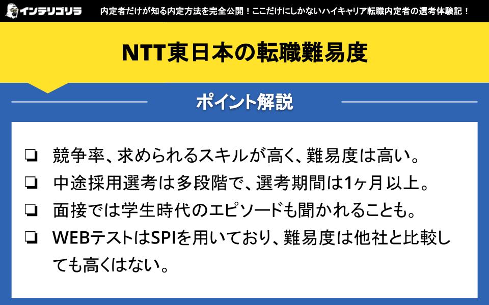 NTT東日本の転職難易度