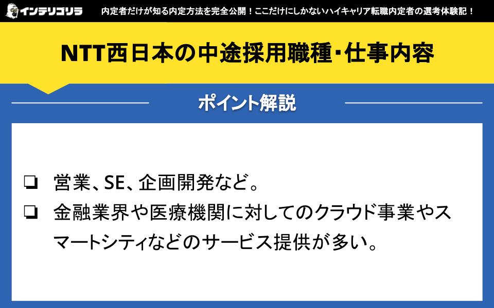 NTT西日本の中途採用職種・仕事内容