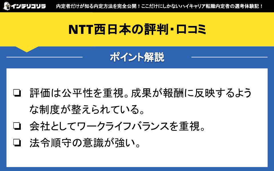 NTT西日本の評判・口コミ