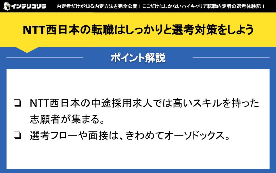 NTT西日本の転職はしっかりと選考対策をしよう