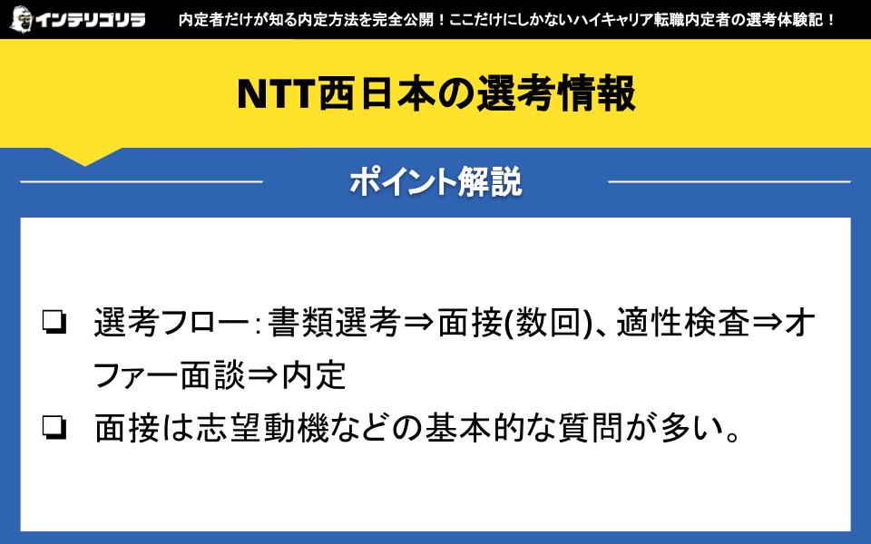 NTT西日本の選考情報