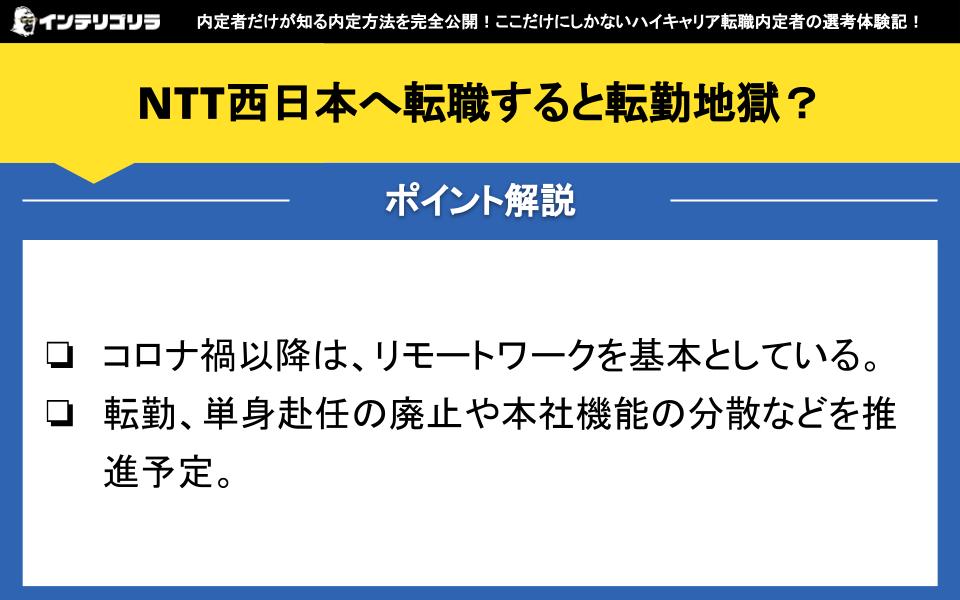 NTT西日本へ転職すると転勤地獄？