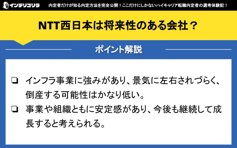 NTT西日本は将来性のある会社？