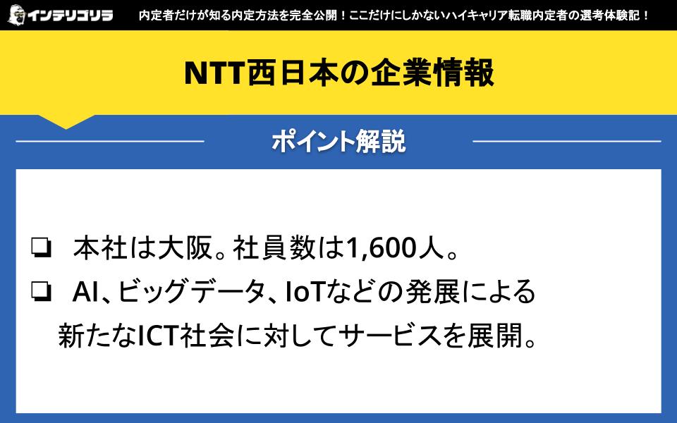 NTT西日本の企業情報