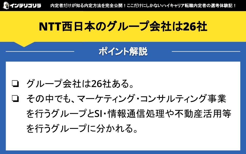 NTT西日本のグループ会社は26社