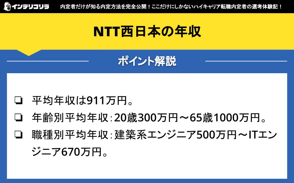 NTT西日本の年収