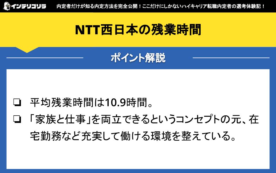 NTT西日本の残業時間