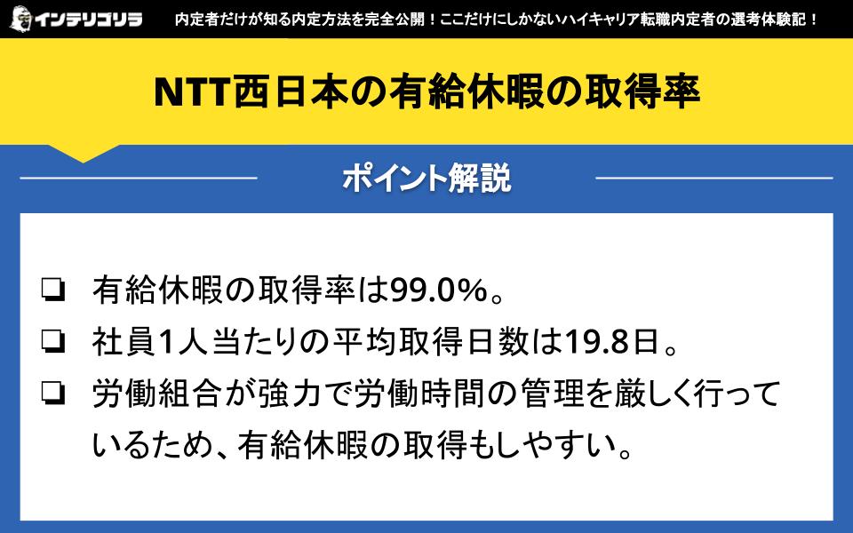 NTT西日本の有給休暇の取得率