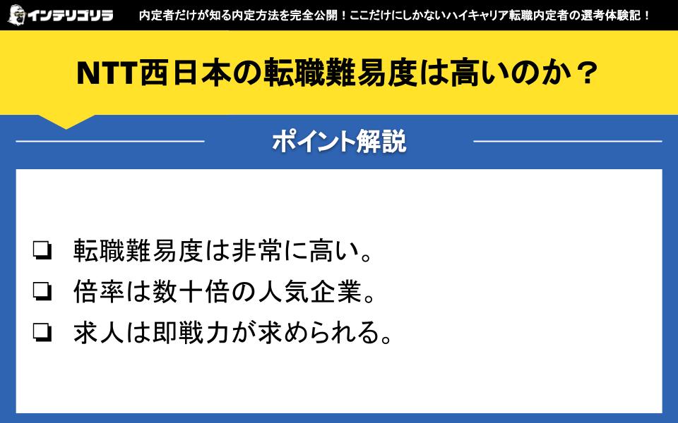 NTT西日本の転職難易度は高いのか？