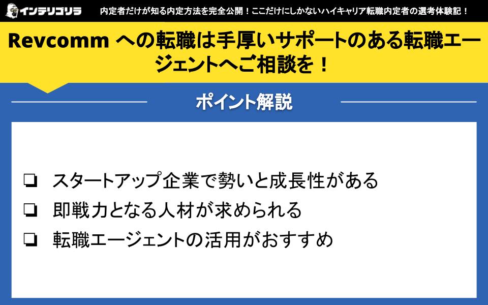 Revcomm への転職は手厚いサポートのある転職エージェントへご相談を！