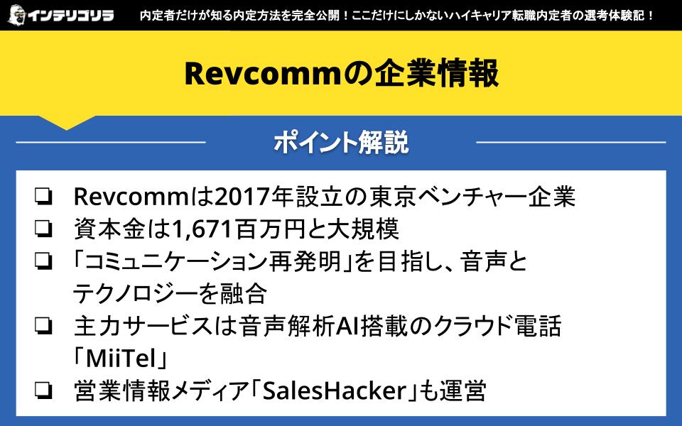 Revcommの企業情報