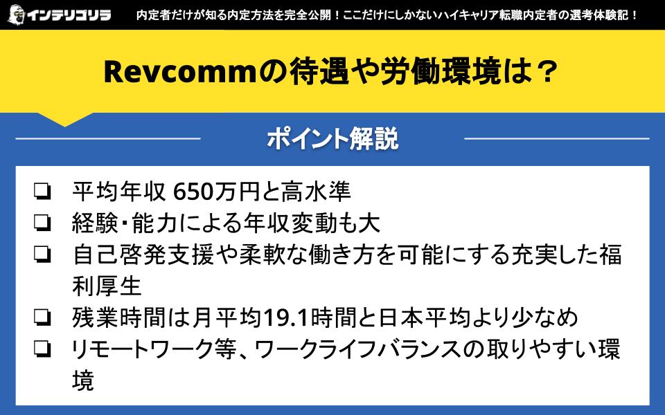 Revcommの待遇や労働環境は？