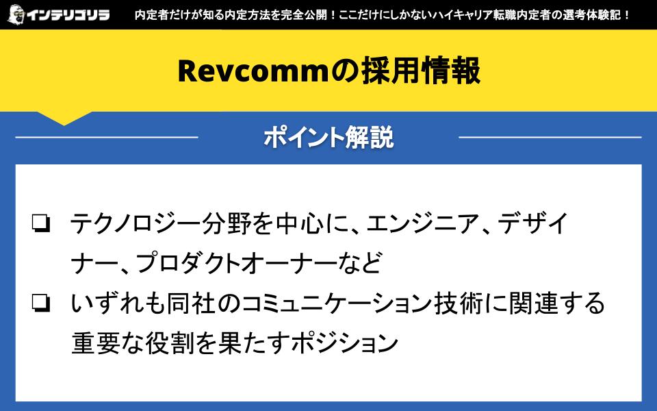 Revcommの採用情報
