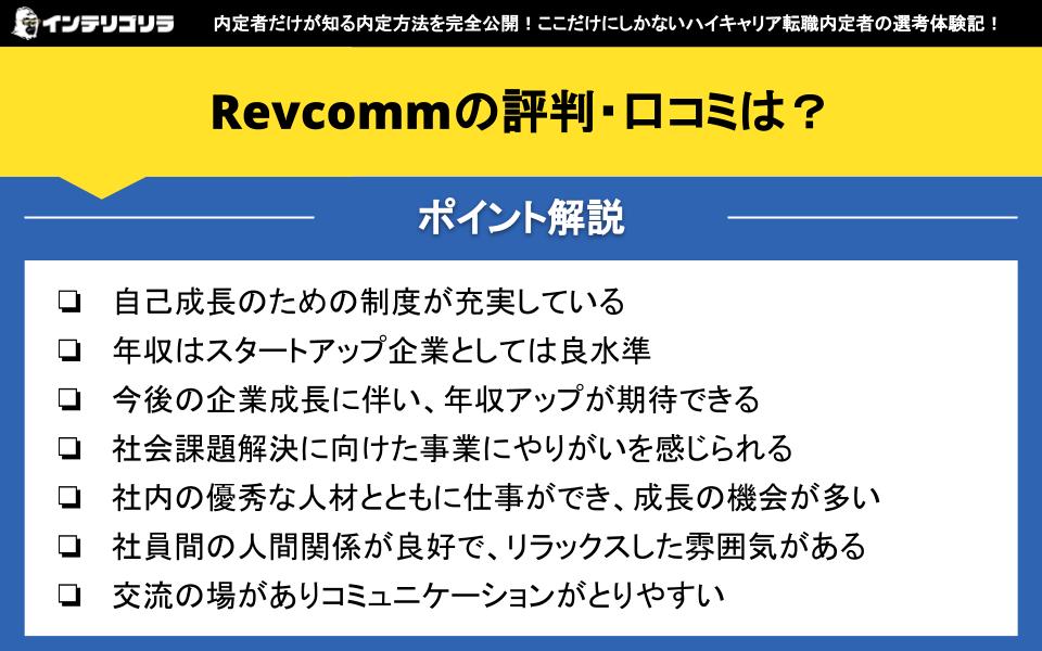 Revcommの評判・口コミは？