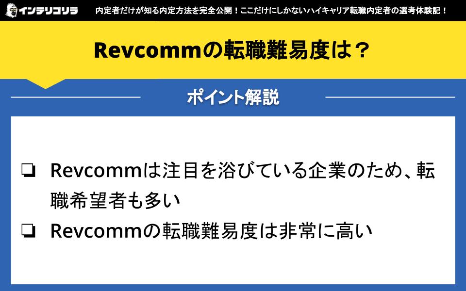 Revcommの転職難易度は？