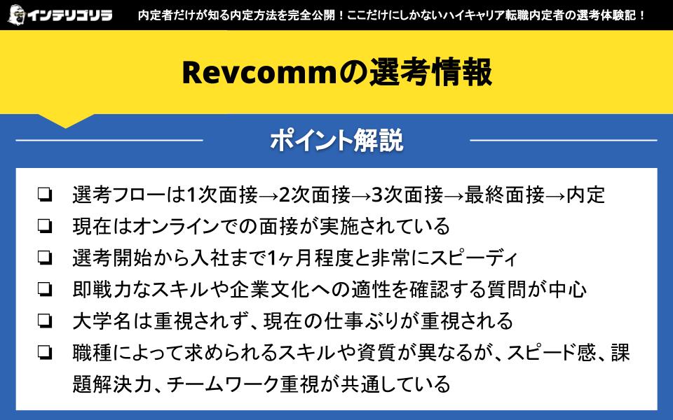 Revcommの選考情報