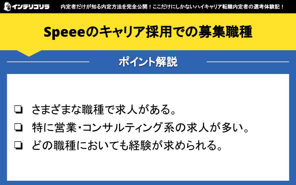 Speeeのキャリア採用での募集職種