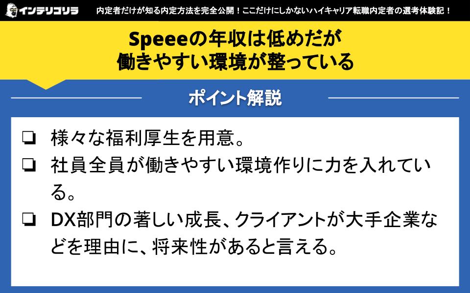 Speeeの年収は低めだが働きやすい環境が整っている