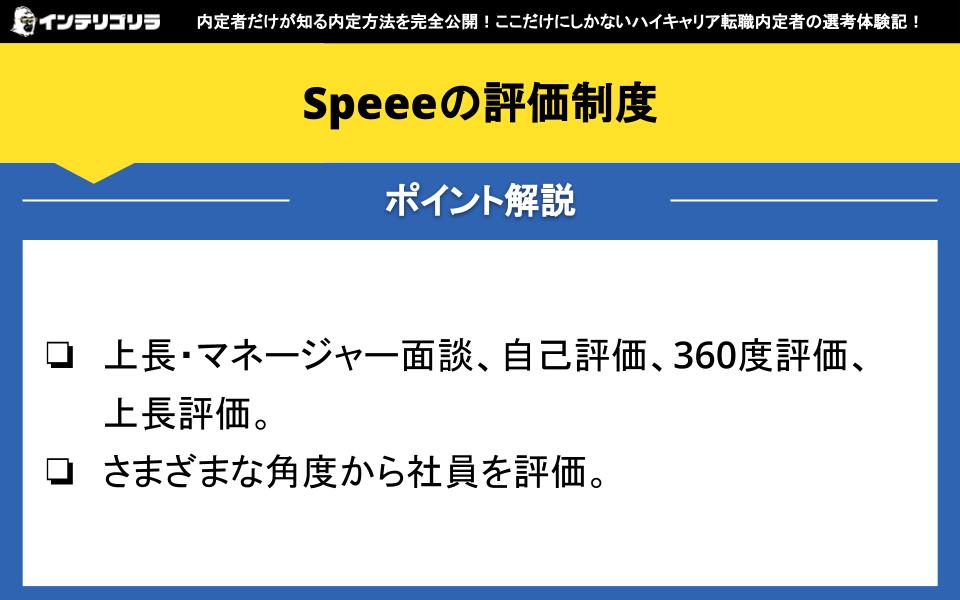 Speeeの評価制度