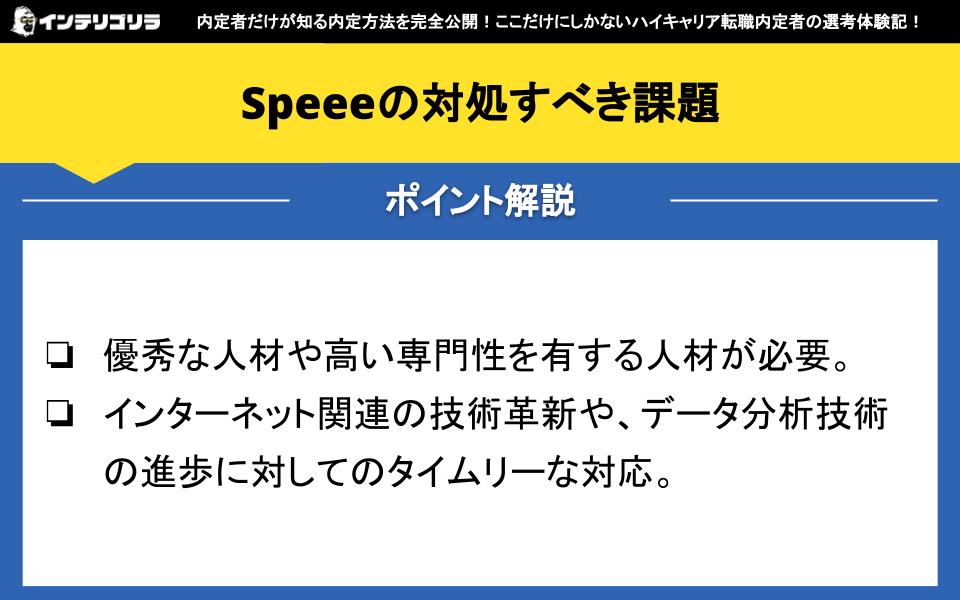 Speeeの対処すべき課題