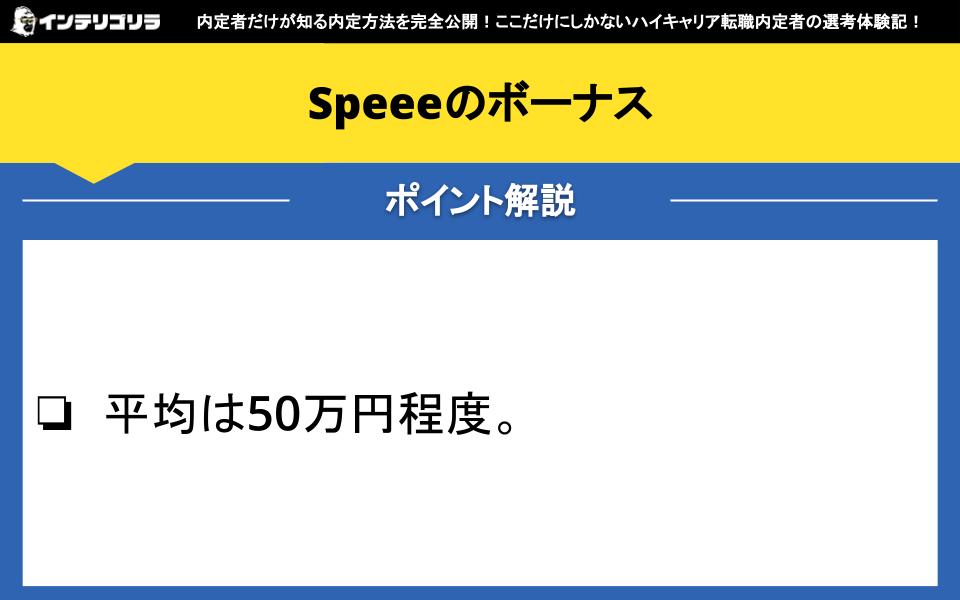 Speeeのボーナス