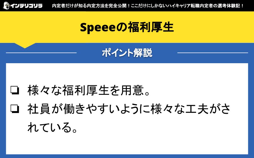 Speeeの転職難易度