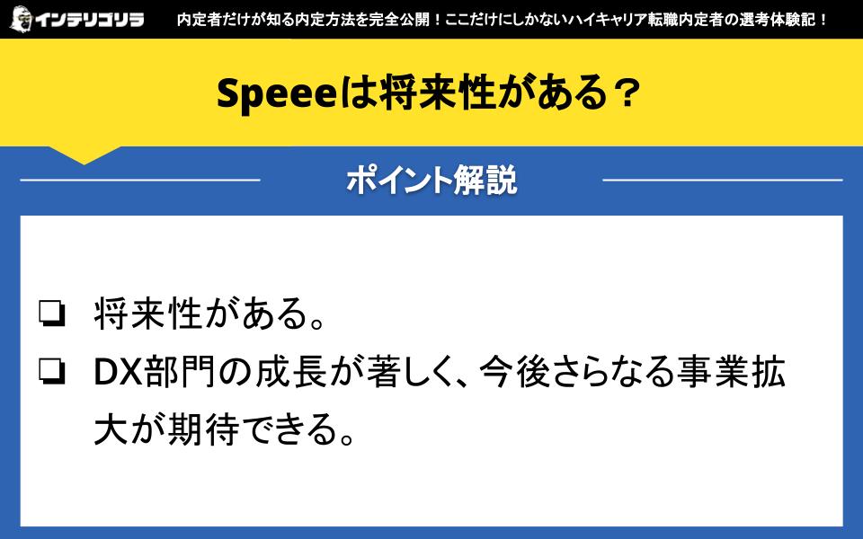 Speeeは将来性がある？