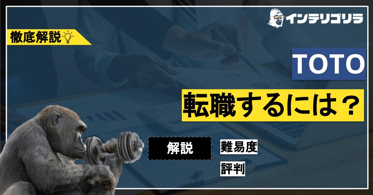 TOTOに転職するには？難易度や評判、面接対策についても紹介 | 転職ゴリラ