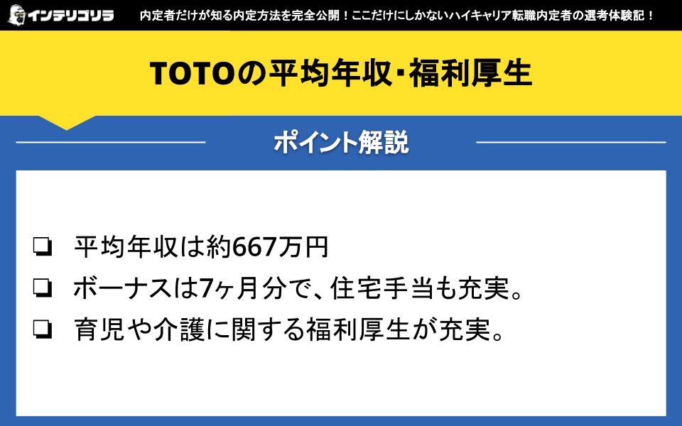 TOTOの平均年収・福利厚生