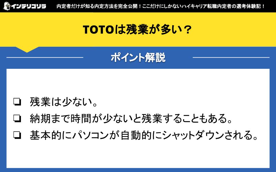 TOTOは残業が多い？